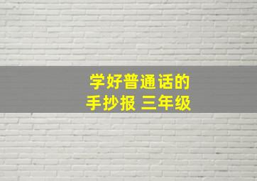 学好普通话的手抄报 三年级